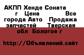 АКПП Хенде Соната5 G4JP 2003г › Цена ­ 14 000 - Все города Авто » Продажа запчастей   . Тверская обл.,Бологое г.